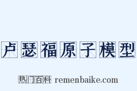 卢瑟福原子模型是什么意思的图片